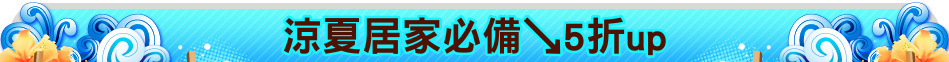 涼夏居家必備↘5折up
