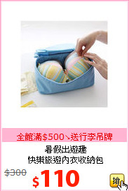 暑假出遊趣<BR>
快樂旅遊內衣收納包