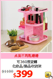 可360度旋轉<BR>
化妝品/飾品收納架