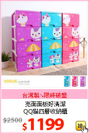 亮面面板好清潔<BR>
QQ貓四層收納櫃