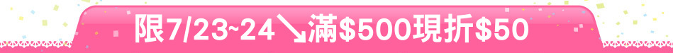 限7/23~24↘滿$500現折$50