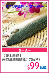 【愛上新鮮】
南方澳薄鹽鯖魚(170g/片)