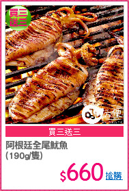 阿根廷全尾魷魚
(190g/隻)