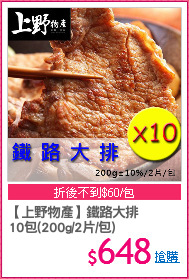 【上野物產】鐵路大排
10包(200g/2片/包)