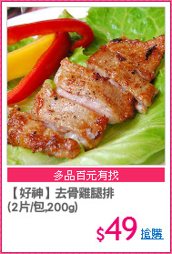 【好神】去骨雞腿排
(2片/包,200g)