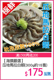 【海撰嚴選】
瓜地馬拉白蝦(300g約15隻)
