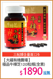 【大福有機農場】
極品牛樟芝120粒/瓶(全素)