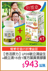 【悠活原力】LP28敏立清益生菌
+視立清15合1複方葉黃素膠囊