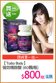 【Turbo Body】
強效精胺酸 (60顆/瓶)