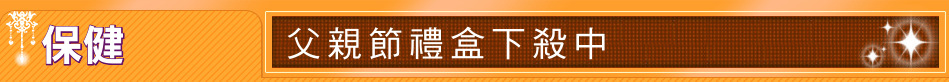 保健
