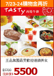 王品集團
最受歡迎連鎖美食
