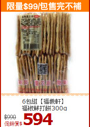 6包組【福義軒】<BR>福椒蘇打餅300g