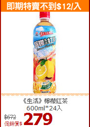 《生活》檸檬紅茶<br>600ml*24入