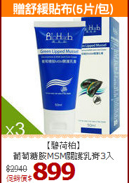 【碧荷柏】<br>葡萄糖胺MSM關護乳膏3入