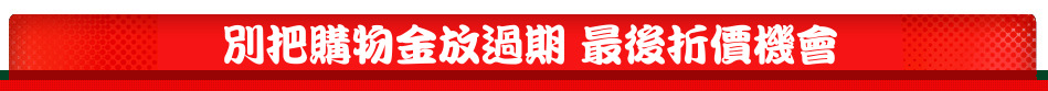 別把購物金放過期 最後折價機會