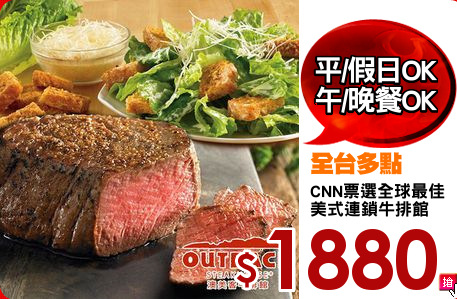 CNN票選全球最佳
美式連鎖牛排館