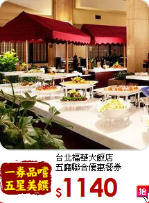 台北福華大飯店<br>
五廳聯合優惠餐券