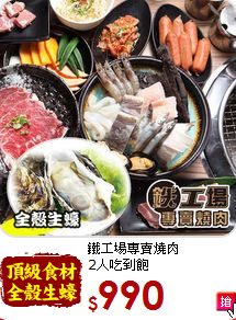 鐵工場專賣燒肉<br>
2人吃到飽