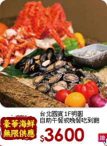 台北國賓1F明園<br>
自助午餐或晚餐吃到飽