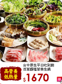 台中原生平日吃到飽<br>
百草饌植草養生鍋