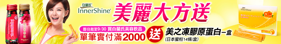 白蘭氏加碼送