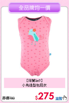 【荷蘭lief!】<br>
小鳥造型包屁衣