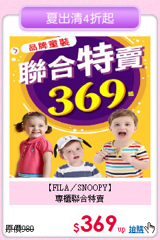 【FILA／SNOOPY】<br>
專櫃聯合特賣
