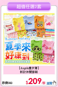 【Angela童衣著】<br>
新款休閒套裝
