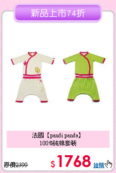 法國【pandi panda】<br>
100%純棉套裝