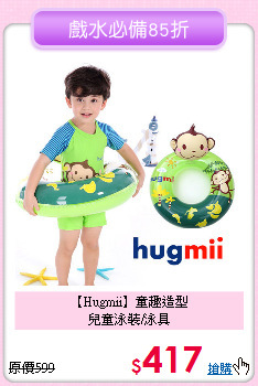 【Hugmii】童趣造型<br>
兒童泳裝/泳具