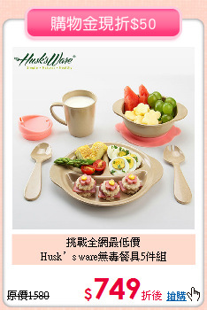 挑戰全網最低價<br>
Husk’s ware無毒餐具5件組