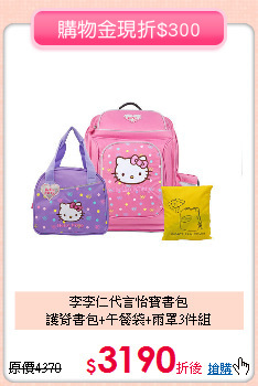 李李仁代言怡寶書包<br>
護脊書包+午餐袋+雨罩3件組
