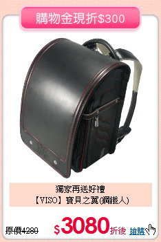 獨家再送好禮<br>
【VISO】寶貝之翼(鋼鐵人)