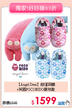 【Angel Dear】超值回饋<br>
+英國POCONIDO嬰兒鞋