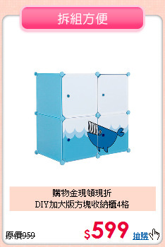購物金現領現折<br>
DIY加大版方塊收納櫃4格