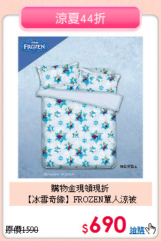 購物金現領現折<br>
【冰雪奇緣】FROZEN單人涼被