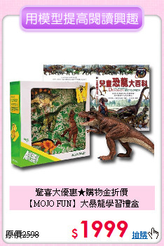 驚喜大優惠★購物金折價<br>
【MOJO FUN】大暴龍學習禮盒