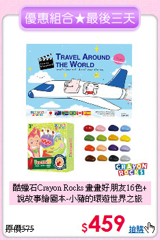 酷蠟石Crayon Rocks 畫畫好朋友16色+<br>
說故事繪圖本-小豬的環遊世界之旅