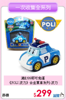 滿$399即可免運<br>
《POLI 波力》合金單車系列-波力