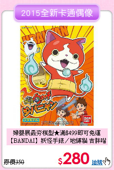 婦嬰展最夯模型★滿$499即可免運<br>
【BANDAI】妖怪手錶／地縛貓 吉胖喵