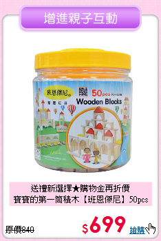 送禮新選擇★購物金再折價<br>
寶寶的第一筒積木【班恩傑尼】50pcs
