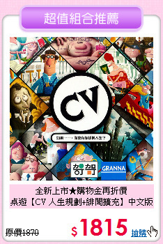 全新上市★購物金再折價<br>
桌遊【CV 人生規劃+緋聞擴充】中文版