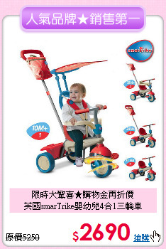 限時大驚喜★購物金再折價<br>
英國smarTrike嬰幼兒4合1三輪車