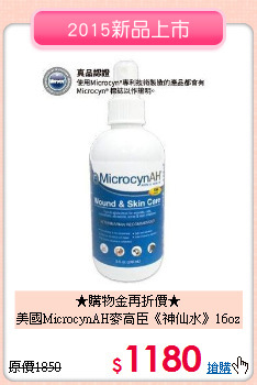 ★購物金再折價★<br>
美國MicrocynAH麥高臣《神仙水》16oz
