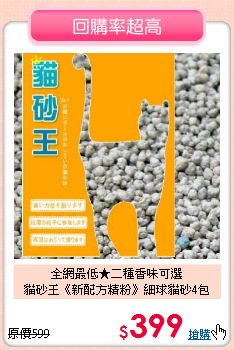 全網最低★二種香味可選<br>
貓砂王《新配方精粉》細球貓砂4包