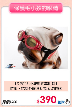 【Z-POLS 小型狗狗專用款】<br>
防風、抗紫外線多功能太陽眼鏡