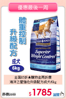 全面85折★購物金再折價<br>
海洋之星強化升級配方成犬/6kg