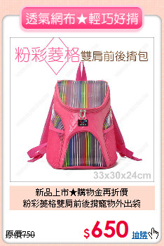 新品上市★購物金再折價<br>
粉彩菱格雙肩前後揹寵物外出袋