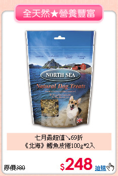 七月最超值↘69折<br>
《北海》鱈魚皮捲100g*2入