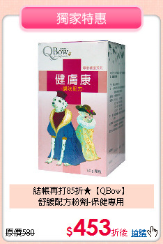 結帳再打85折★【QBow】<br>
舒緩配方粉劑-保健專用